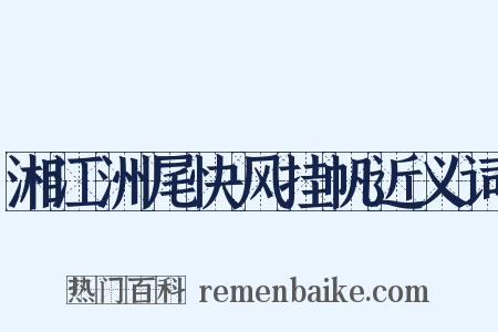 湘江洲尾快风挂帆近义词是什么意思的图片